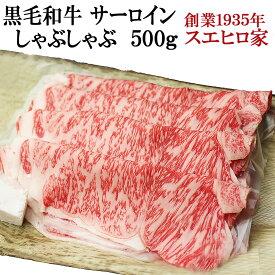 黒毛和牛 霜降りサーロインしゃぶしゃぶ 500g 送料無料 しゃぶしゃぶ用 牛肉 牛しゃぶ ギフト お取り寄せグルメ お肉 食品 食べ物 高級ギフト 誕生日プレゼント 50代 60代 男性 お中元 誕生日 父の日 お中元 あす楽便対応 あす楽 サーロイン ロース リブロース