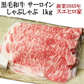 黒毛和牛 サーロインしゃぶしゃぶ 1kg 送料無料 肉 しゃぶしゃぶ肉 牛肉 牛しゃぶ ギフト 鍋 お取り寄せグルメお肉 食品 食べ物 ギフト お中元 お返し 父の日 母の日 大人数 家族 5人 誕生日プレゼント 男性 50代 60代 70代 あす楽