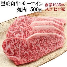 国産 黒毛和牛 霜降り サーロイン 焼肉 500g【送料無料】 焼肉用 焼き肉 焼肉セット バーベキュー 食材 お肉 牛肉 最高級 お取り寄せグルメ ギフト おいしい 誕生日プレゼント 男性 父の日 母の日 誕生日 肉 高級 グルメ 人気 父の日ギフト お歳暮ギフト お正月 年末年始