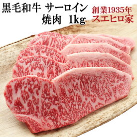 国産 黒毛和牛 霜降り サーロイン 焼肉 1kg 焼肉用 焼き肉 焼肉セット お肉 牛肉 最高級 ロース リブロース お取り寄せグルメ 食品 誕生日プレゼント 父 男性 お歳暮 お正月グルメ 誕生日 父の日 ギフト 食べ物 食品 プレゼント 60代 70代 グルメ 食べ物 あす楽対応商品