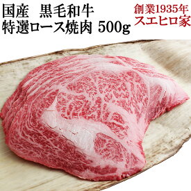 国産 黒毛和牛 特選ロース 焼肉 500g 牛肉 焼肉用 焼肉セット 牛肉 アウトドアBBQ 最高級 ロース肉 お取り寄せグルメ 食品 お肉おいしい 誕生日プレゼント 男性 40代 50代 60代 お歳暮 お正月 誕生日 父の日 高級 おどろき お中元