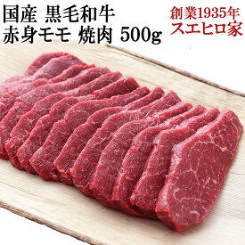 国産 黒毛和牛 赤身モモ 焼肉 500g 送料無料 赤身肉 焼肉用 焼き肉 焼肉セット バーベキュー お肉 牛肉 アウトドア 最高級 お取り寄せグルメ 食品 おいしい 誕生日プレゼント 男性 50代 60代 お歳暮 お正月 誕生日 父の日 お取り寄せグルメ高級 グルメ 食べ物