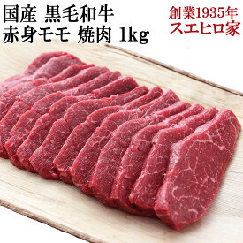 国産 黒毛和牛 赤身モモ 焼肉 1kg 【送料無料】 赤身肉 焼肉セット バーベキュー 食材 アウトドア 大人数 美味しい お肉 和牛 国産牛 オススメお肉 牛肉 最高級 お取り寄せグルメ肉 食品 食べ物 ギフト 誕生日 お歳暮 お正月 高齢者 お年寄り モモ肉 モモ焼肉 プレゼント