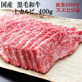 とろける 黒毛和牛 上カルビ 焼肉 400g 送料無料 牛カルビ 焼肉用 焼き肉 カルビ バーベキュー 肉 最高級 誕生日プレゼント 父親 男性 両親 プレゼント 牛肉 和牛 国産 ギフト お土産 お礼 御祝 お歳暮 おs/正月グルメ 肉ギフト 父の日 母の日 食品 食べ物 あす楽