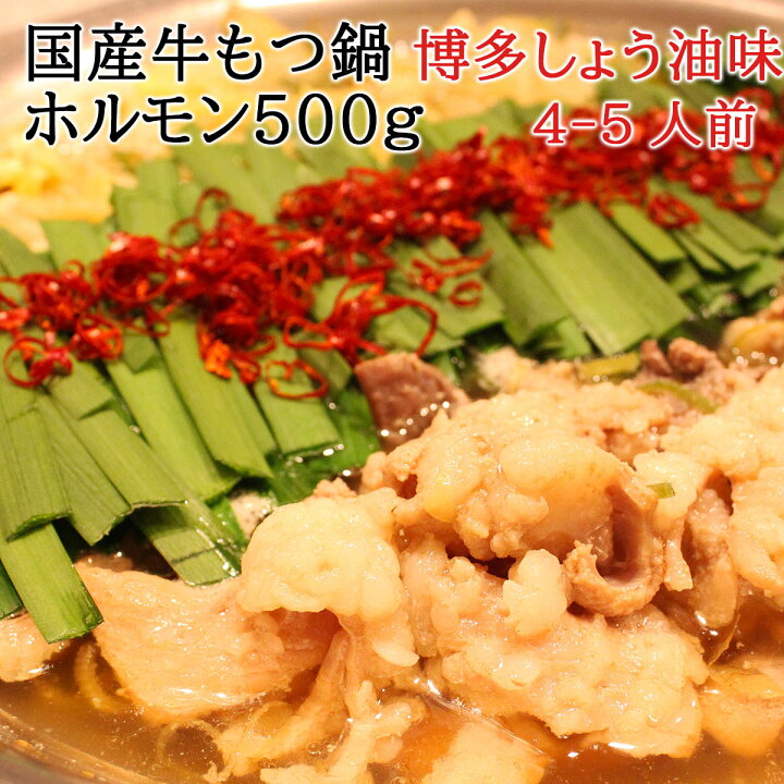 楽天市場】国産 新鮮 牛もつ 500g 醤油 もつ鍋 セット 4~5人前 送料無料 もつなべ モツ鍋 牛もつ鍋 博多 醤油味 しょうゆ スープ 贈り物 翌日配送 即日出荷 ギフト 鍋セット 黒毛和牛 国産牛 あす楽 楽天 食品 人気 しまちょう お歳暮 お中元 誕生日 父の日 楽天市場】国産 新鮮 牛もつ 500g 醤油 もつ鍋 セット 4~5人前 送料無料 もつなべ モツ鍋 牛もつ鍋 博多 醤油味 しょうゆ スープ 贈り物 翌日配送 即日出荷 ギフト 鍋セット 黒毛和牛 国産牛 あす楽 楽天 食品 人気 しまちょう お歳暮 お中元 誕生日 父の日