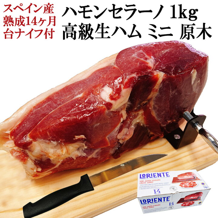 楽天市場】楽しい体験 生ハム 原木 ミニ セット 1kg ( 台 ナイフ 付  