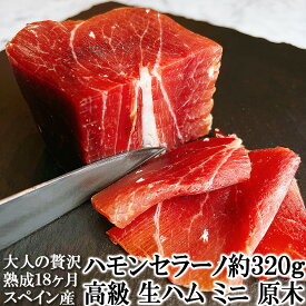 大人の贅沢 生ハム 原木 ミニ 約320g 不定貫 18ヶ月熟成 ハモンセラーノ ミニ原木 ハム ギフト 高級 生ハム ブロック 骨なし セット 切り落とし 父親 おつまみ 誕生日プレゼント 翌日配達 グルメ あす楽 食品 お取り寄せ 父の日 お中元 お返し 内祝い おしゃれ セール対象外