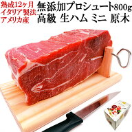 楽しい体験 生ハム 原木 ミニ プロシュート 800g 台 ナイフ付 12ヶ月熟成 無添加 アメリカ産 不定貫 セー…