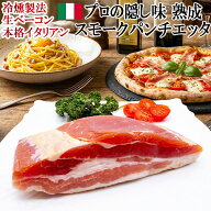 シェフの隠し味 熟成 スモーク パンチェッタ ブロック 200g 不定貫 加熱用 パンチエツタ 生ベーコン グア…