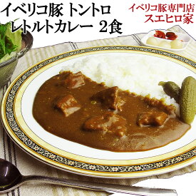 イベリコ豚 トントロ レトルト カレー 中辛 2食入 セット プレゼント 惣菜 詰め合わせ レトルトカレー お取り寄せカレー レトルト食品 芸能人 非常食 保存食 常温保存 おかず 常温セット お肉 高級 ギフト お歳暮 お中元 絶品 プレゼント グルメ 食品 食べ物 あす楽 翌日配達