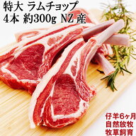ラムチョップ 特大 300g 4-5本 完全放牧 牧草飼育 仔羊 ラム肉 ステーキ ニュージーランド産 冷凍 ラム肉…