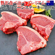 贅沢食べ比べ プレミアム ラム Tボーンステーキ 450g（110g×4枚）不定貫 ラム肉 オーストラリア産 羊肉 …