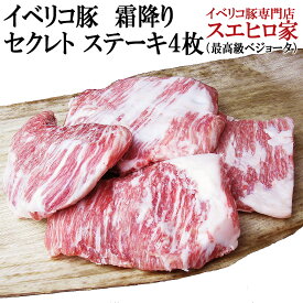 イベリコ豚 霜降り セクレト ステーキ肉 4枚×150g 最高級ベジョータ お歳暮肉 肉グルメ 希少部位 お正月 お肉 ギフト グルメ お取り寄せ ギフト お肉 豚肉 黒豚 内祝い 老舗 お返し イベリコ 食品 高級肉 絶品 父の日 母の日 お中元 お返し お肉