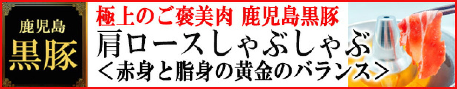 鹿児島黒豚肩ロースしゃぶしゃぶ