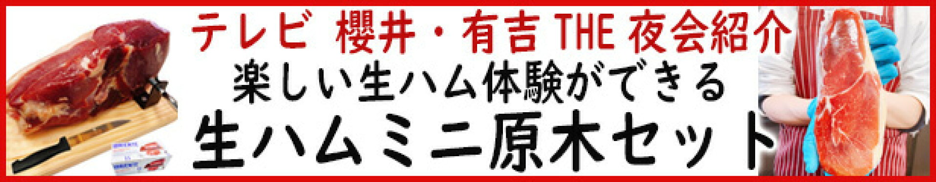 生ハム原木ミニセット
