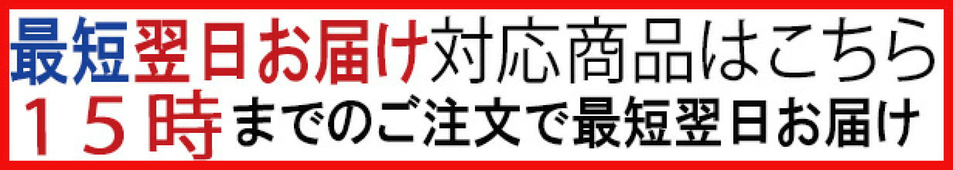 最多に翌日お届け対応商品はこちら