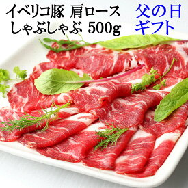 父の日 高級 グルメ イベリコ豚 肩ロース しゃぶしゃぶ用 500g 父の日グルメ お肉 ギフト 2024年 父親 お父さん 食品 食べ物 グルメ スエヒロ家 お父さん 誕生日 高級 お取り寄せグルメ肉 人気 男性 誕生日プレゼント 絶品 冷凍食品 送料無料 焼肉 焼き肉 スタミナ