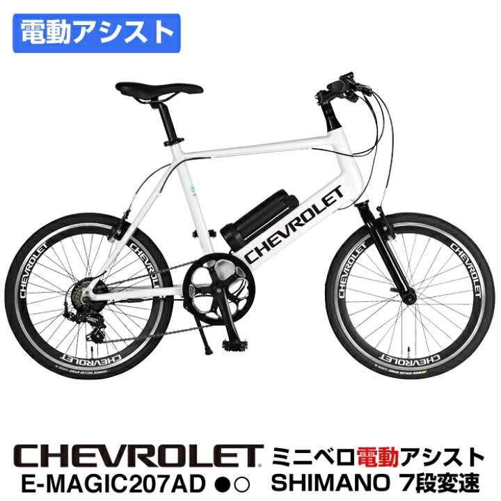 楽天市場】CHEVROLET(シボレー) E-MAGIC207AD ミニベロ電動アシスト 