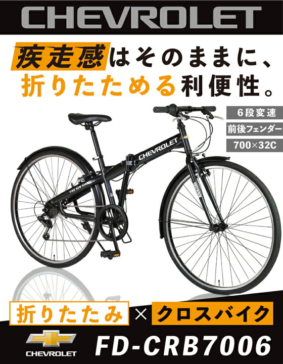 楽天市場】CHEVROLET(シボレー) 折りたたみクロスバイク シマノ6段変速 