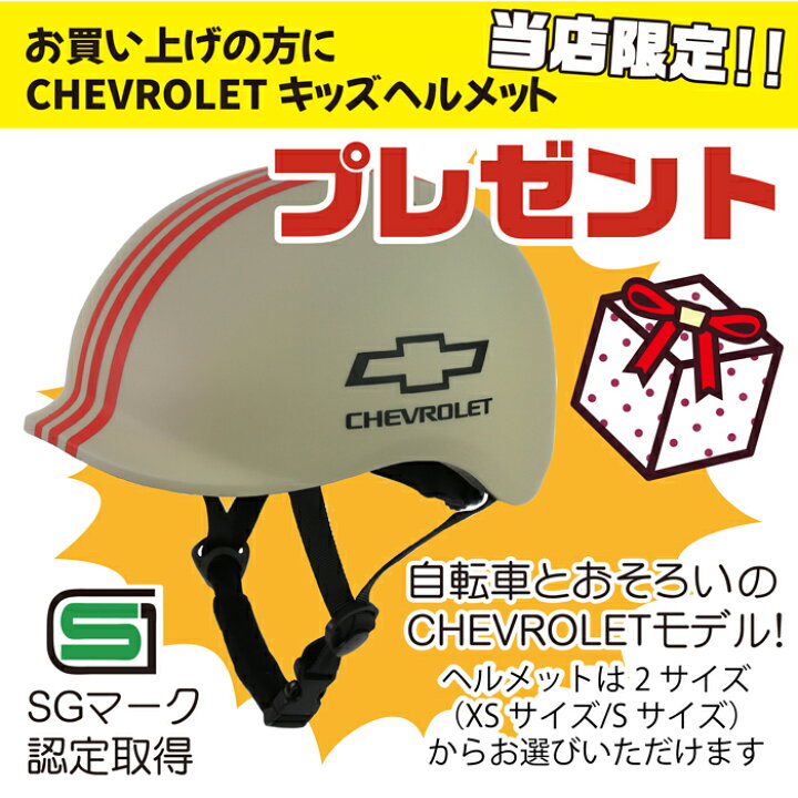 楽天市場】【当店限定！CHEVROLETキッズヘルメットプレゼント 