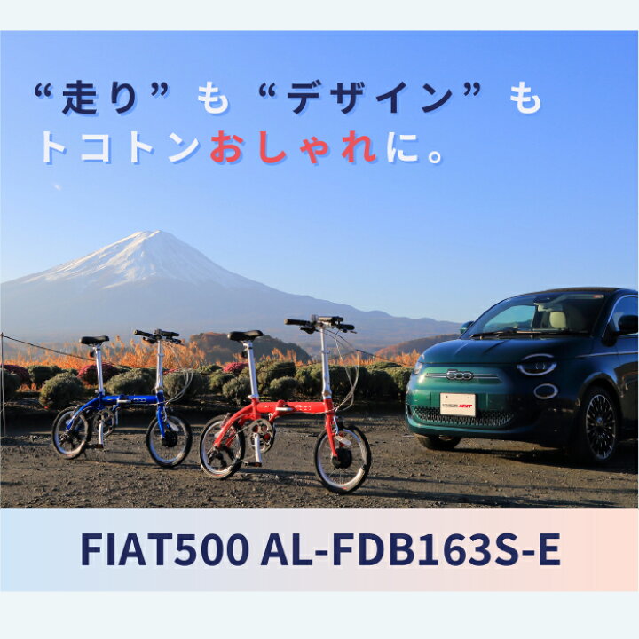 楽天市場】TRANS MOBILLY NEXT×FIAT500 超軽量超小型電動アシスト 
