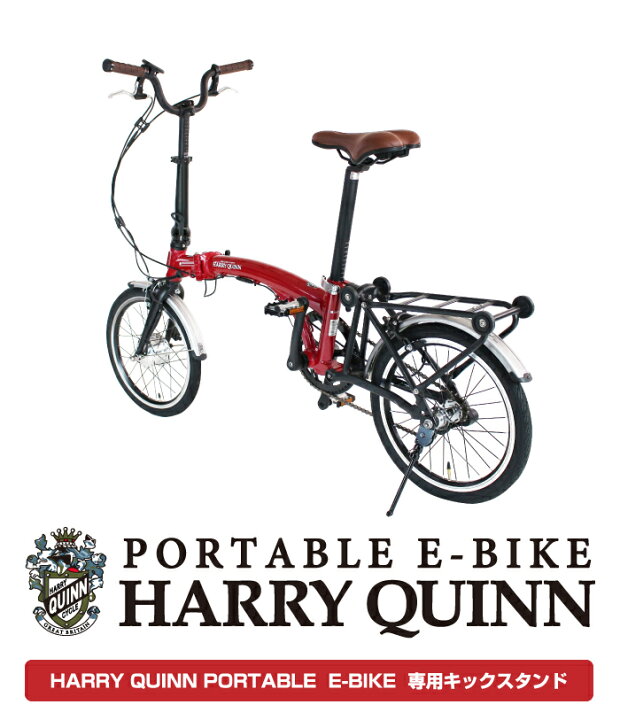 楽天市場】HARRY QUINN PORTABLE E-BIKE専用キックスタンド : 自転車 