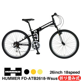 【新生活応援セール！数量限定22％OFF！】 HUMMER(ハマー) 折りたたみマウンテンバイク 26インチ 18段変速搭載 折りたたみフレーム Wサスペンション 前後Vブレーキ 通勤 通学 街乗り HUMMER(ハマー) FD-ATB2618Wsus