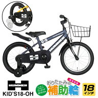 18インチ幼児車 折りたたみ補助輪付き 取り付けたまま自転車の練習が可能 特許出願中 安定感のある太めの…