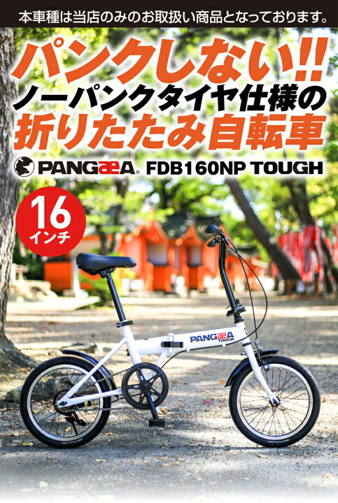 楽天市場】ノーパンク 折りたたみ自転車 16インチ 災害時にも便利 前後 
