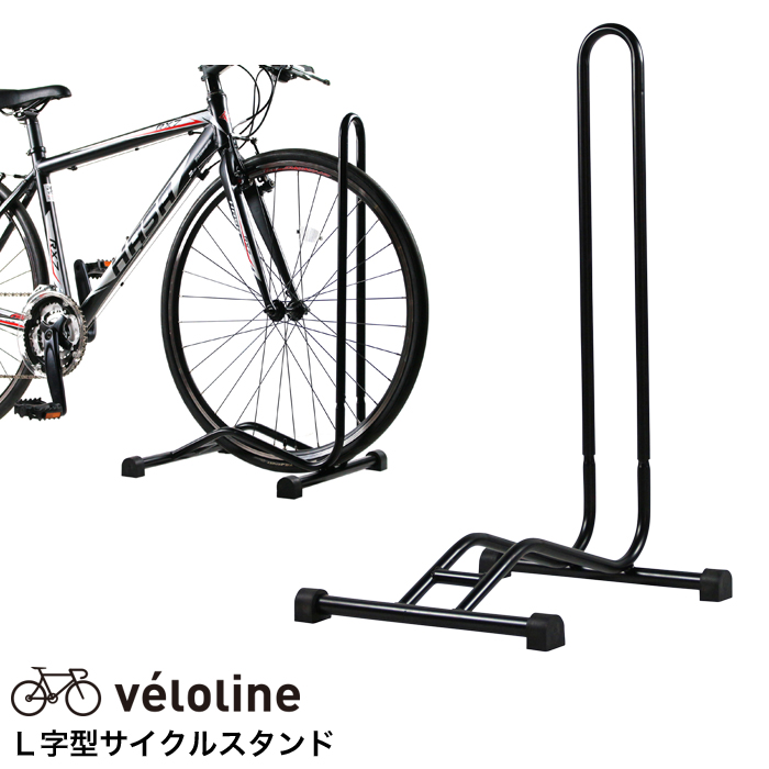 【送料無料】自転車スタンド/L字型駐輪スタンド/シンプルな車輪差し込みタイプ/停め置き/簡単設置 | 自転車通販 IBFショップ