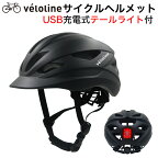 【送料無料】Veloline(ベロライン)サイクルヘルメット USB充電式テールライト付 軽量ヘルメット S-Mサイズ(55-58cm) M-Lサイズ(58-61cm)