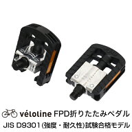 【送料無料】Veloline(ベロライン) FPD折りたたみペダル JIS(強度・耐久性)試験合格モデル Cr-Mo軸