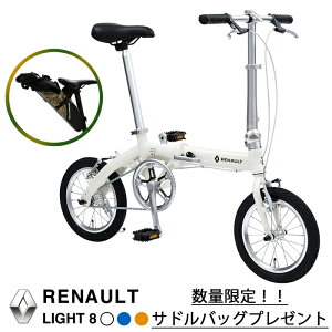 【数量限定大容量サドルバッグプレゼント】【送料無料】RENAULT(ルノー) コンパクト折りたたみ自転車 軽量アルミフレーム 14インチ 本体重量8.3kg 高さ調整機能付きハンドルステム搭載 LIGHT8【代引可能】