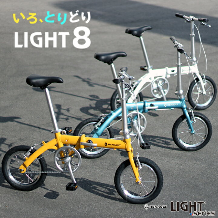 14インチ アルミ 折りたたみ自転車 renault light8
