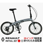 RENAULT(ルノー) INITIAL207(AL-FDB207) 軽量アルミドルフィンフレーム 20インチ 折りたたみ自転車 7段変速 11.3kg