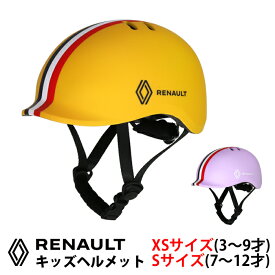 【送料無料】RENAULT(ルノー) KID'S用ヘルメット 【SG安全基準適合商品】 PCシェル+高密度EPS 通気性良し アジアンフィット XSサイズ：48cm以上～53cm未満 Sサイズ：53cm以上～55cm未満