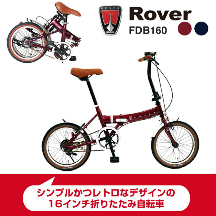 rover 折りたたみ自転車 16インチ 組み立て