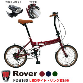 【在庫限定！最終価格！19,990円→14,999円】【フロントLEDライト・リング錠装備】Rover(ローバー) 小型コンパク折りたたみ自転車 16インチクラシック調バイク LEDライト リング錠 前後泥除けフェンダー付 FDB160