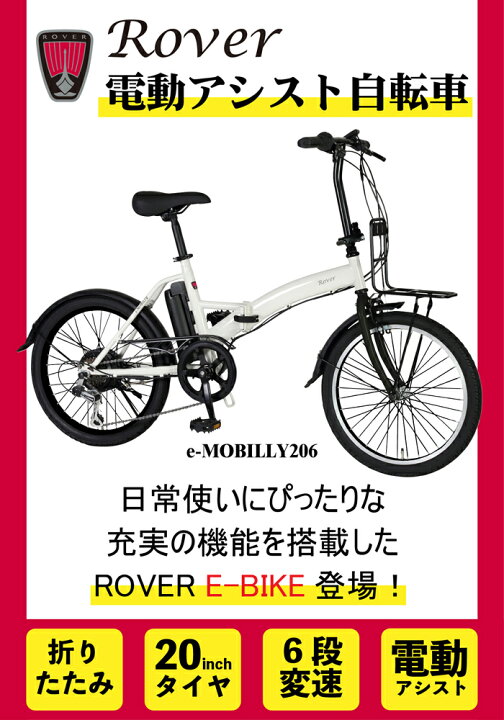 楽天市場】【数量限定リング錠プレゼント】ROVER e-MOBILLY206 電動 