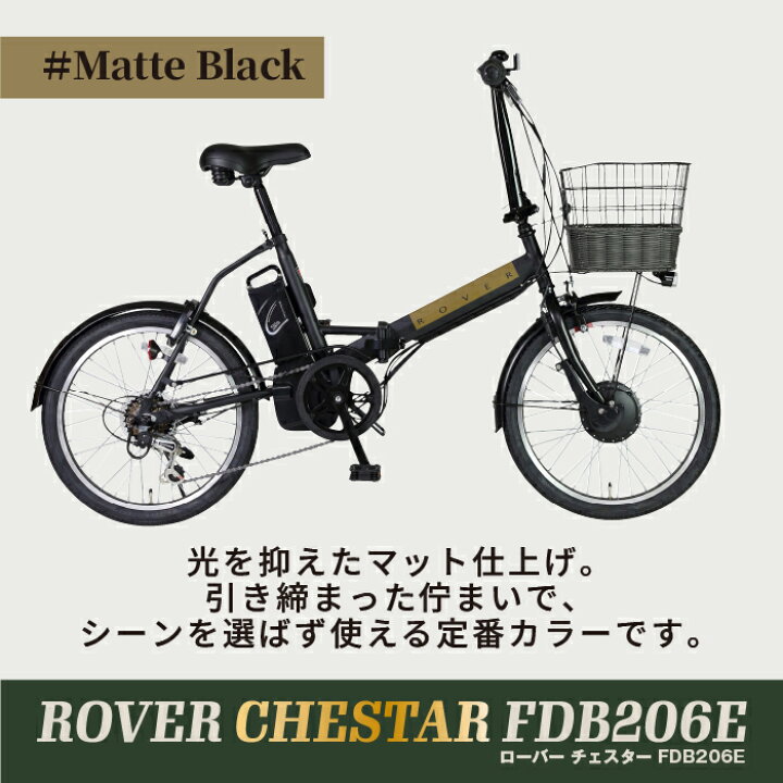 楽天市場】ROVER CHESTAR FDB206E 電動アシスト自転車 折りたたみ 20 