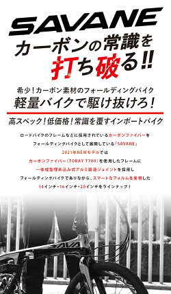 楽天市場 限定大特価 送料無料 Savane サヴァーン フルカーボンフレーム フォーク 折りたたみ自転車 インチ 約10kg 前後油圧式ディスクブレーキ アルミ鍛造ジョイント Pat 伸縮式ハンドルステム 日本総輸入元 Cabon Fdb9s Shimano Sora 9speed 自転車通販