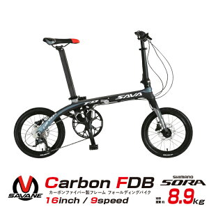 【限定大特価】【本州送料無料】超軽量 カーボンフレーム 折りたたみ自転車 16インチ 8.8kg シマノSORA9段変速搭載 SAVANE(サヴァーン) Carbon FDB169S