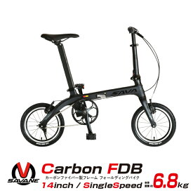【5/25限定 3,000円OFFクーポン発行中】【在庫限定最終特価】超軽量 カーボンフレーム 折りたたみ自転車 14インチ 6.8kg 高さ調整式ハンドルステム搭載 SAVANE(サヴァーン) Carbon FDB140S