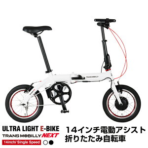 yʒ^ ܂肽ݓdAVXg] 14C` A~t[ gXoC[(TRANS MOBILLY) ULTRA LIGHT E-BIKE AL-FDB140E NEXTy3NԏC⏞T[rX\z