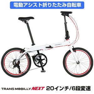 yʐ܂肽ݓdAVXg] 20C` 6iϑ A~t[ gXoC[(TRANS MOBILLY) NEXT206 ULTRA LIGHT E-BIKEy3NԏC⏞T[rX\z