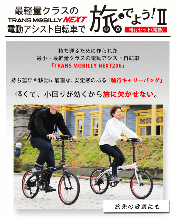 楽天市場】旅にでよう輪行セット2(電動)軽量折りたたみ電動アシスト