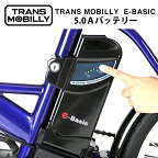 トランスモバイリー(TRANS MOBILLY) E-BASIC 専用 電動アシスト自転車用バッテリー バッテリー容量5.0Ah