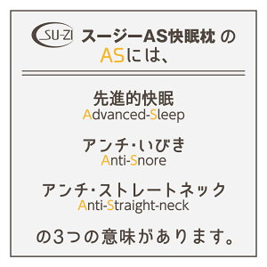 【楽天1位】枕いびき防止枕スージーAS快眠枕まくらマクラ横向き横寝ストレートネック高さ選べるタイプベーシックロー【送料無料】※北海道・沖縄・一部離島は送料無料対象外
