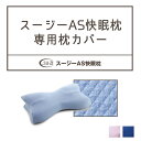 【枕カバー】 いびき 枕 カバー スージーAS快眠枕専用カバー ピローケース タオル地 選べるカラー3色 ブルー ライトサックス ・・・