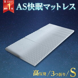 【スージー AS快眠マットレス シングル】 3つ折り 6cm 整体 高反発 折りたたみ 折り畳み 敷き布団 敷布団 快眠 寝姿勢 骨盤 サポート ボディケア ホワイト スージーAS快眠マットレス 整体 肩こり 足 ネルチャー